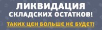 Ликвидация остатков склада